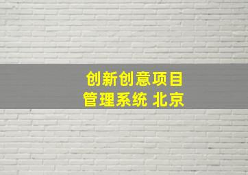 创新创意项目管理系统 北京